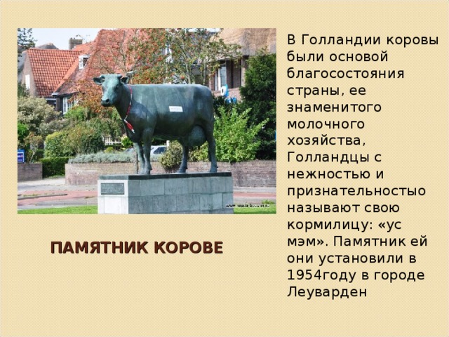 Памятник корове в голландии