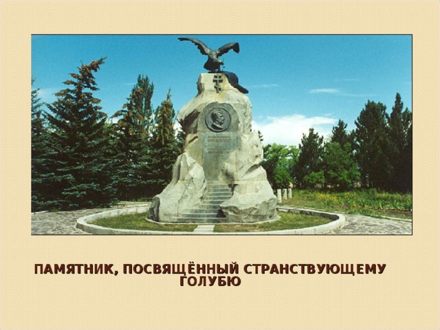ПАМЯТНИК, ПОСВЯЩЁННЫЙ СТРАНСТВУЮЩЕМУ ГОЛУБЮ   