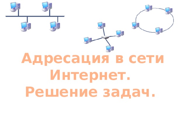 Адресация в сети Интернет. Решение задач. 