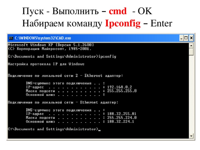 Пуск - Выполнить –  cmd - OK Набираем команду Ipconfig  – Enter 