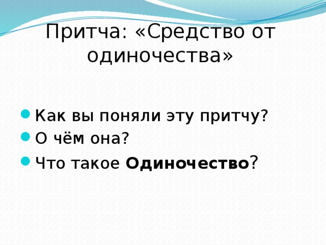 Притча: «Средство от одиночества» Как вы поняли эту притчу? О чём она? Что такое Одиночество ? 