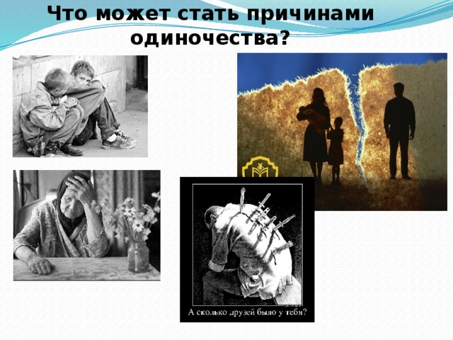 Проблема одиночества презентация