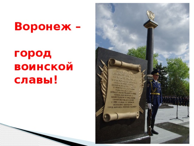 Воронеж –  город  воинской  славы! 