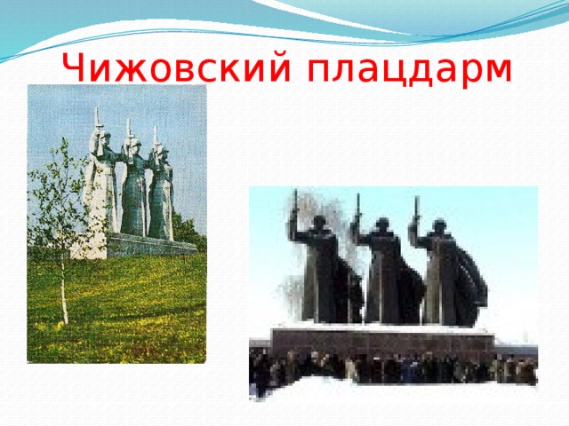Чижовский плацдарм 
