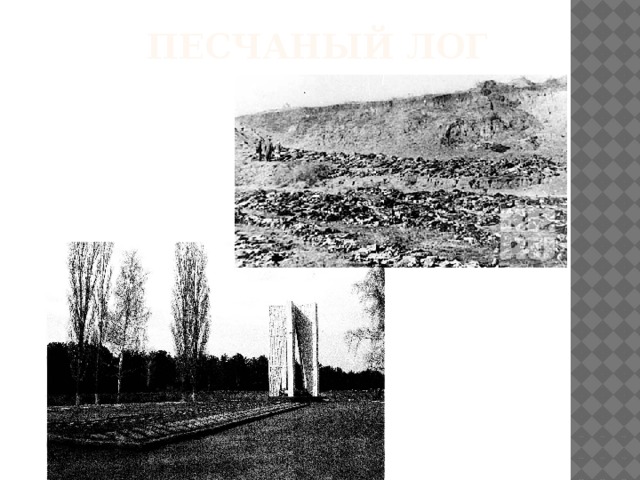 Песчаный лог 