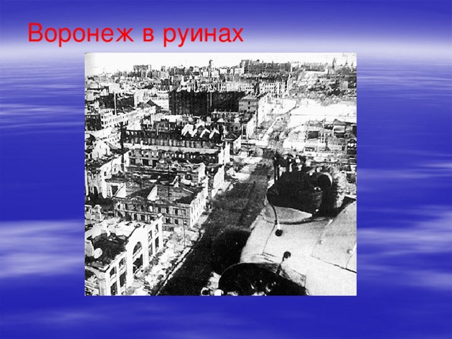Воронеж в руинах 