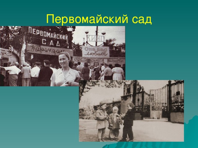 Первомайский сад 