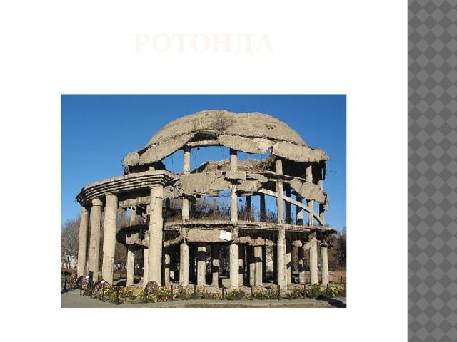 Ротонда 