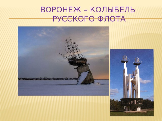 Воронеж – колыбель  русского флота 