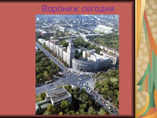 Воронеж сегодня 