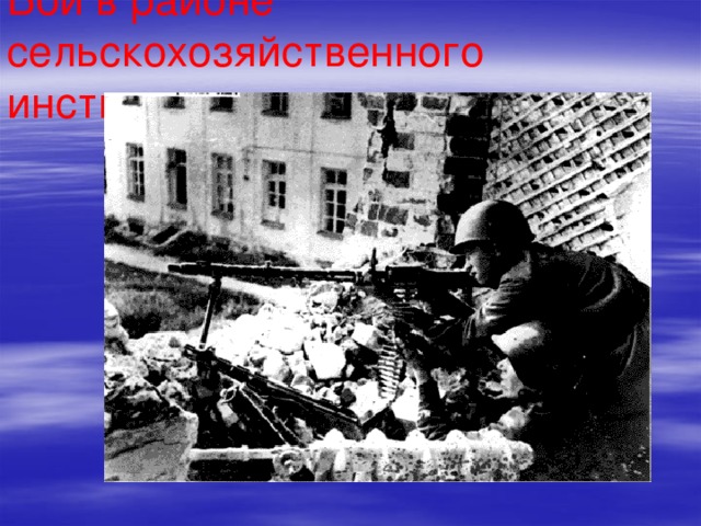 Бой в районе сельскохозяйственного института 
