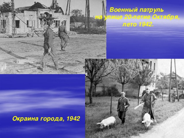 Военный патруль на улице 20-летие Октября,  лето 1942. Окраина города, 1942 