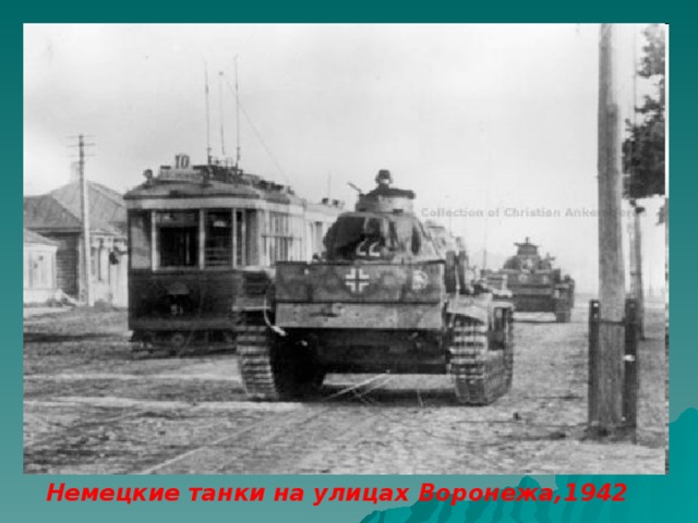 Немецкие танки на улицах Воронежа,1942 