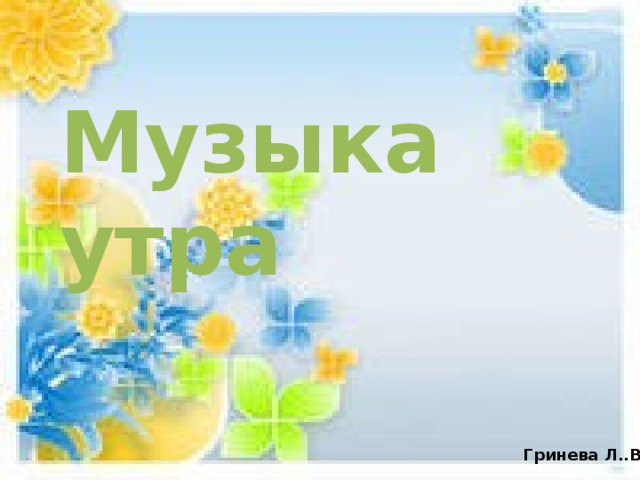 Музыка утра 1 класс презентация