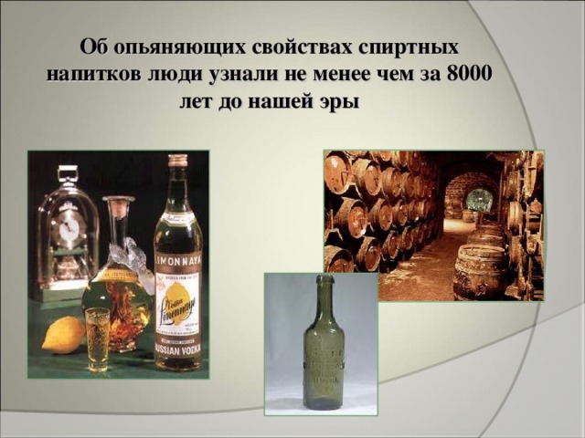 Об опьяняющих свойствах спиртных напитков люди узнали не менее чем за 8000 лет до нашей эры 