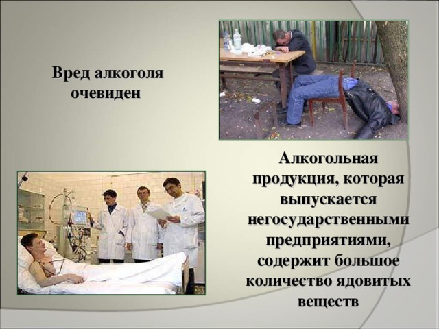 Вред алкоголя очевиден А лкогольн ая продукци я , которая выпускается негосударственными предприятиями, содержит большое количество ядовитых веществ 