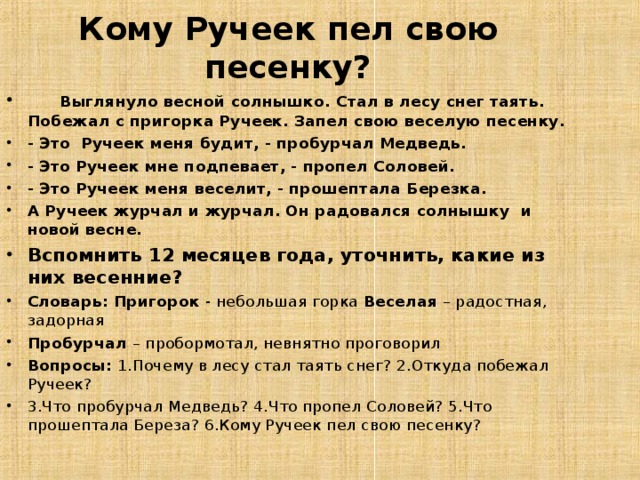 Разбор предложения дети поют песню о родине. Он бежал и пел свою песенку о весне. Он бегал и пел свою песенку о весне словосочетания. Разбор предложения он бежал и пел свою песенку о весне. Пой мой ручеёк.