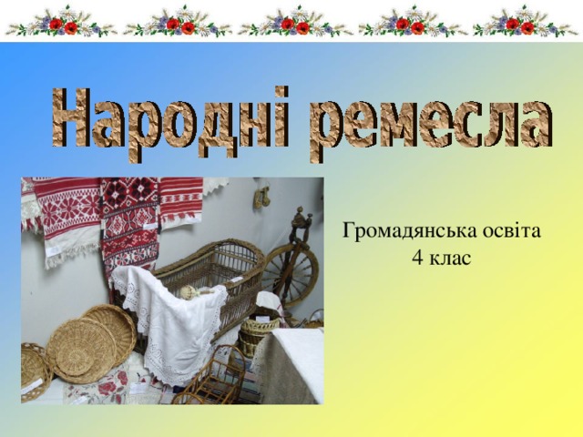 Громадянська освіта 4 клас 