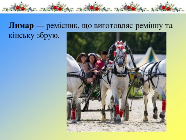 Лимар  — ремісник, що виготовляє ремінну та кінську збрую. 