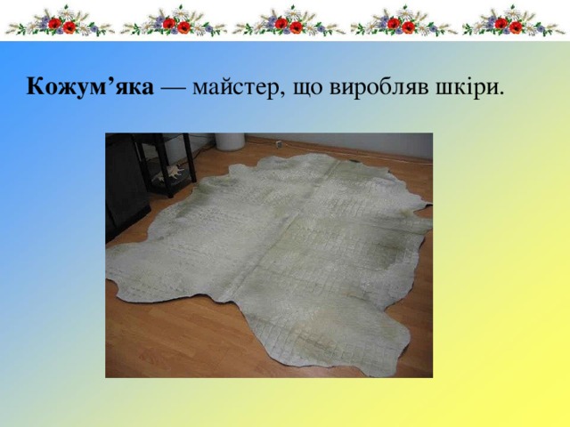 Кожум ’ яка  — майстер, що виробляв шкіри. 