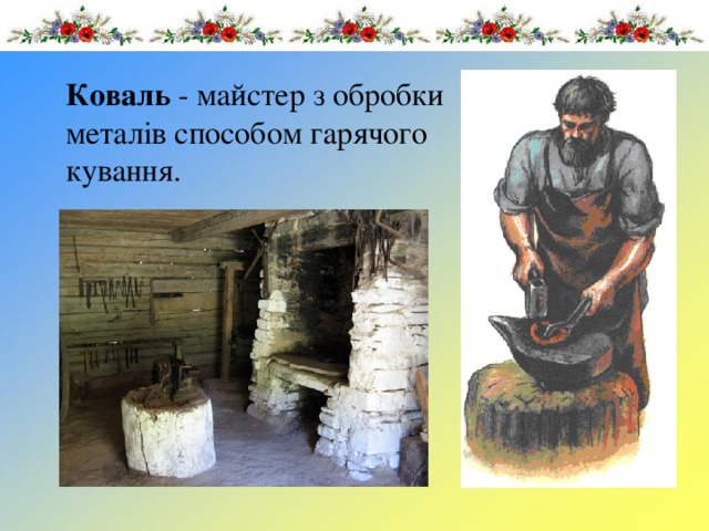 Коваль - майстер з обробки металів способом гарячого кування. 