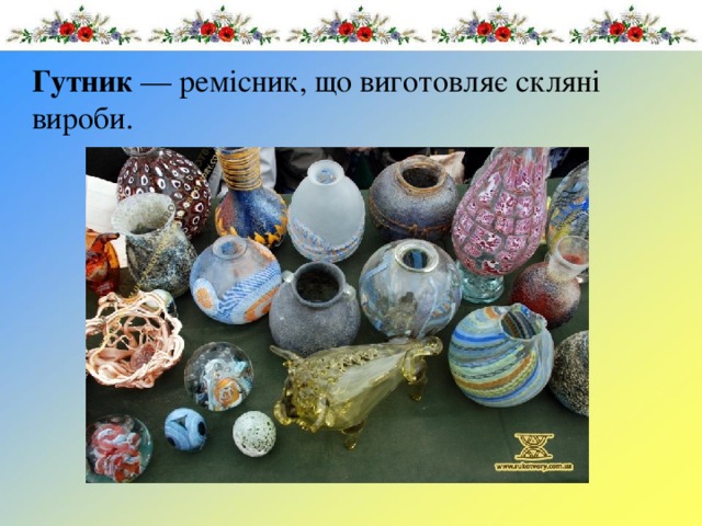 Гутник  — ремісник, що виготовляє скляні вироби. 