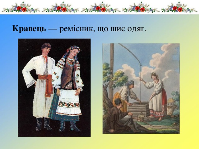 Кравець  — ремісник, що шиє одяг. 