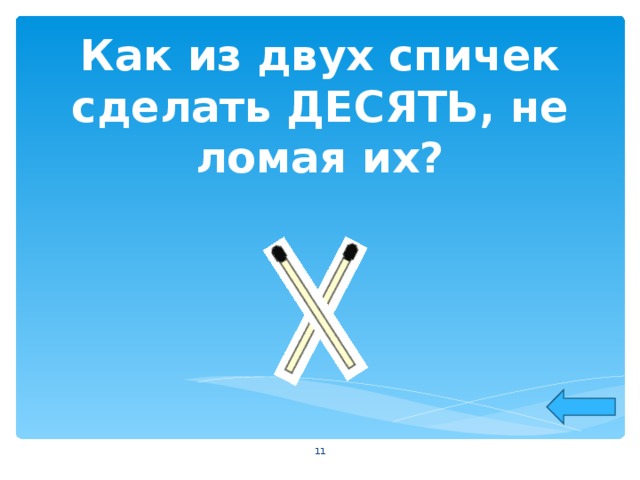 Как из двух спичек сделать ДЕСЯТЬ, не ломая их?  