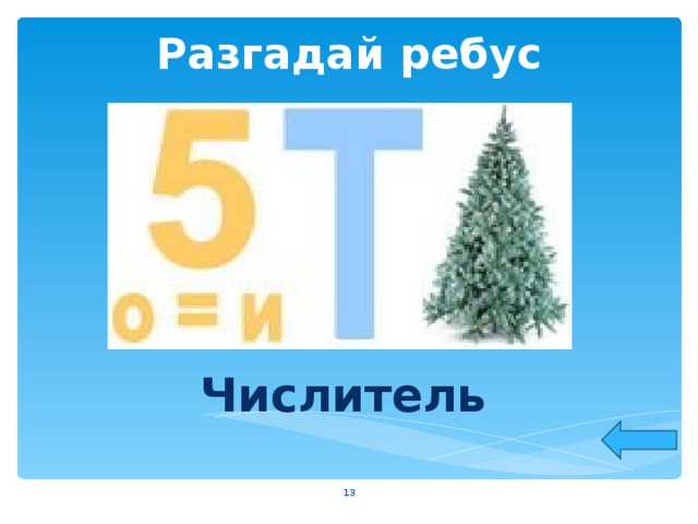 Разгадай ребус Числитель  