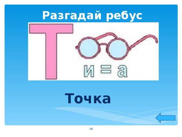 Разгадай ребус Точка   