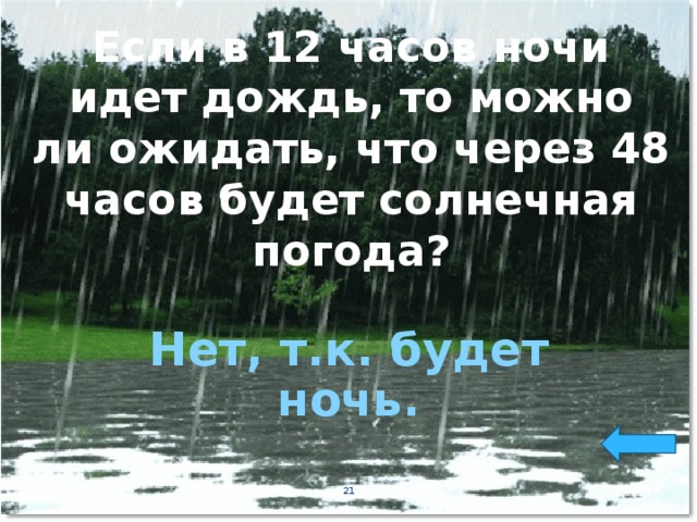 Если в 12 часов ночи идет дождь, то можно ли ожидать, что через 48 часов будет солнечная погода? Нет, т.к. будет ночь.  