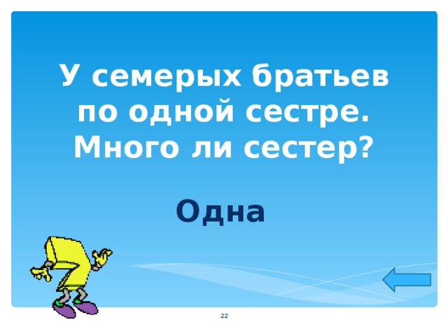 У семерых братьев по одной сестре. Много ли сестер? Одна  