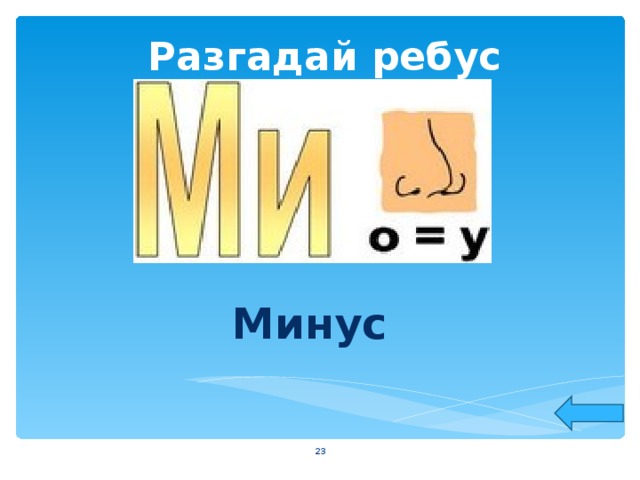 Разгадай ребус Минус  
