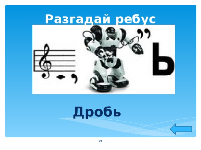 Разгадай ребус Дробь  