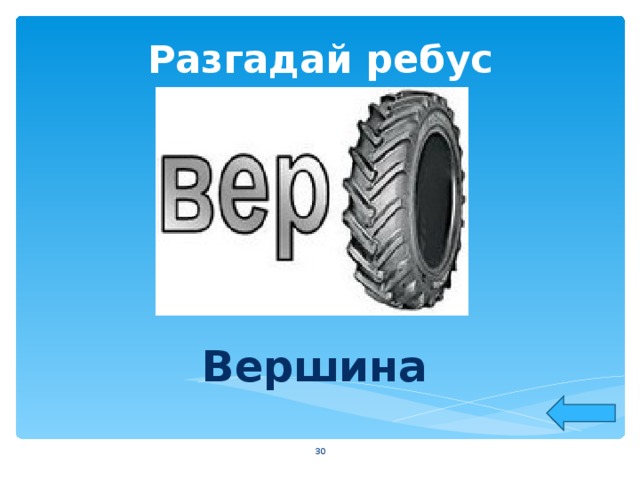 Разгадай ребус Вершина  