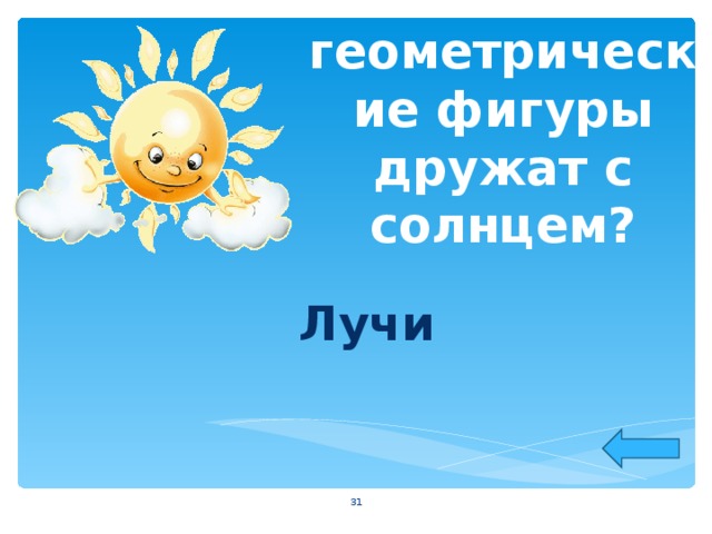  Какие геометрические фигуры дружат с солнцем?  Лучи  