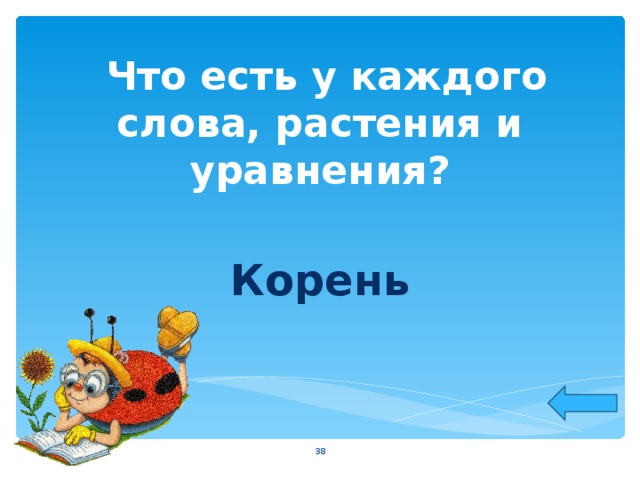 Что есть у каждого слова, растения и уравнения?  Корень   