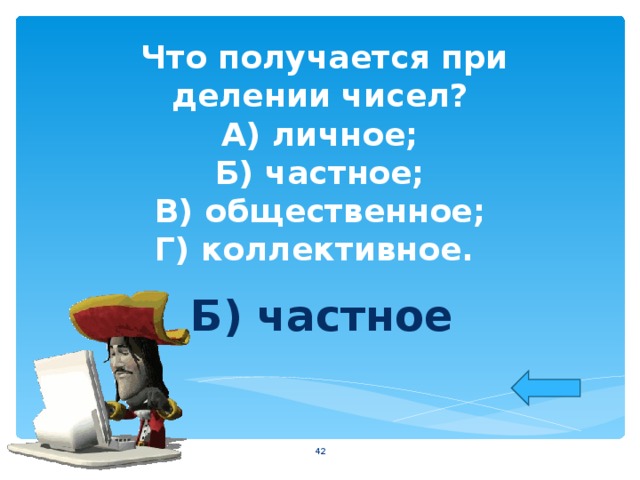  Что получается при делении чисел?  А) личное;  Б) частное;  В) общественное;  Г) коллективное. Б) частное  