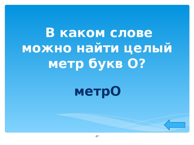 В каком слове можно найти целый метр букв О?  метрО  