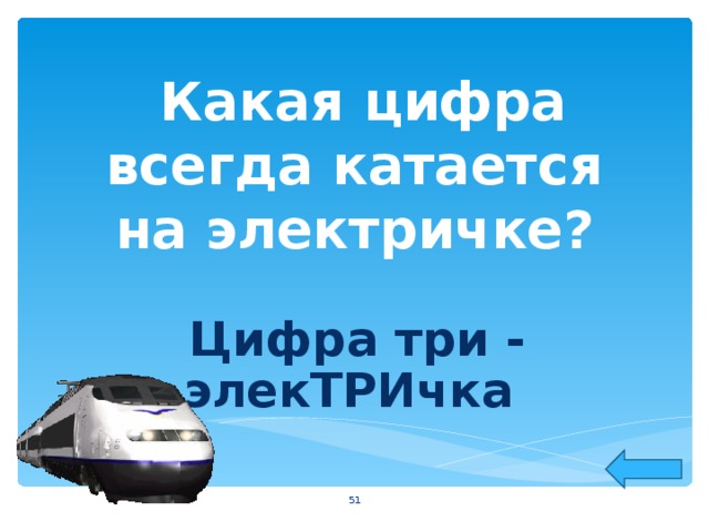  Какая цифра всегда катается на электричке? Цифра три - элекТРИчка  