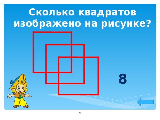 Сколько квадратов изображено на рисунке?   8  