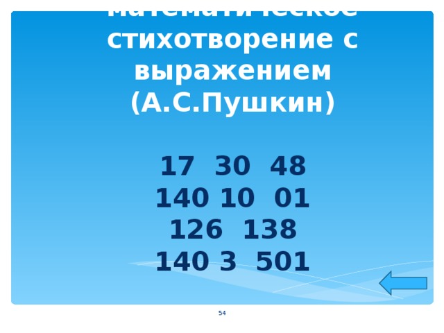     Прочитайте математическое стихотворение с выражением (А.С.Пушкин)   17 30 48  140 10 01  126 138  140 3 501    