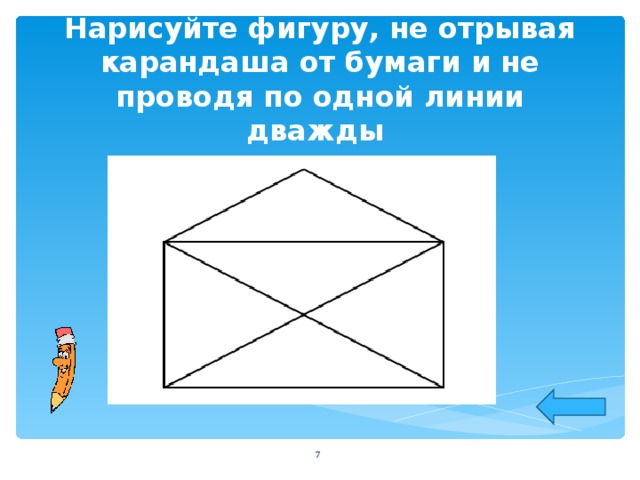 Нарисуйте фигуру, не отрывая карандаша от бумаги и не проводя по одной линии дважды  