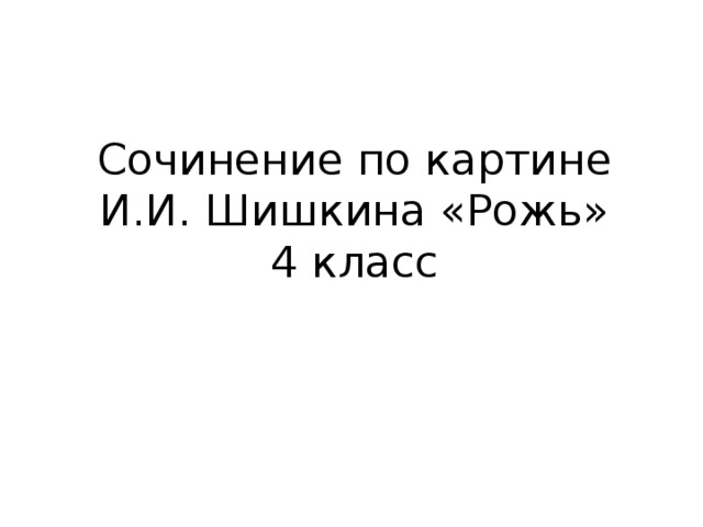 Приметы Сочинение 4 Класс Приметы Сочинение 4 Класс