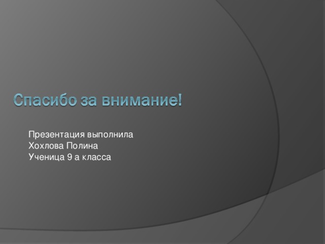 Презентация выполнила  Хохлова Полина  Ученица 9 а класса 
