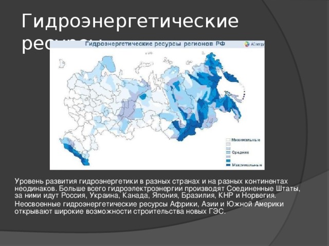 Гидроэнергетические ресурсы. Уровень развития гидроэнергетики в разных странах и на разных континентах неодинаков. Больше всего гидроэлектроэнергии производят Соединенные Штаты, за ними идут Россия, Украина, Канада, Япония, Бразилия, КНР и Норвегия. Неосвоенные гидроэнергетические ресурсы Африки, Азии и Южной Америки открывают широкие возможности строительства новых ГЭС. 