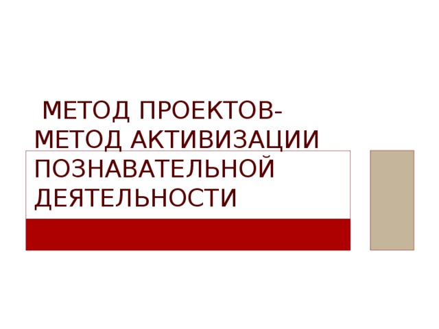  Метод проектов- метод активизации познавательной деятельности 