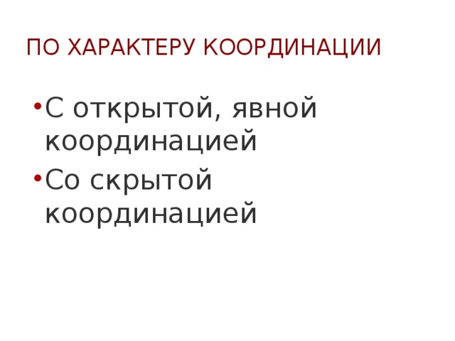 По характеру координации С открытой, явной координацией Со скрытой координацией 