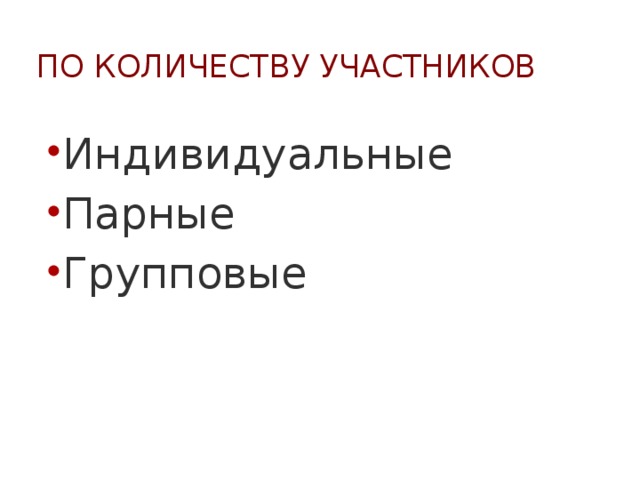 По количеству участников Индивидуальные Парные Групповые 