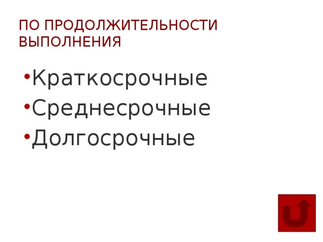По продолжительности выполнения Краткосрочные Среднесрочные Долгосрочные 